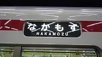 北大阪急行電鉄8000形電車の方向幕。ひらがなで「なかもず」と表記されている。