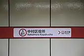 中村区役所駅時代(末期)の駅名標