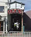 大門横丁（愛知県名古屋市中村区）