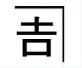 中村氏が代々使用する家印。（蔵や道具、食器に描かれた家印）