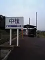 旧駅名標（2009年10月）