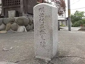 明治村道路元標