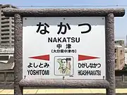 駅名標。イラストは一万円紙幣に描かれる福澤諭吉