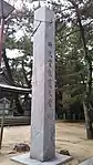中山神社社殿前の石柱(右)