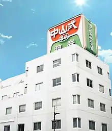 中山式産業本社外観