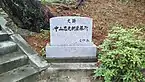 中山忠光墓への案内碑。下関北ライオンズクラブ寄贈。