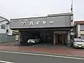 中湧別ハイヤー本社