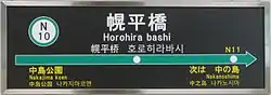 駅名標
