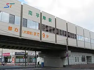 南平岸駅(2016年10月)