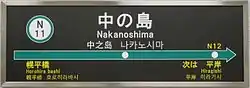 駅名標