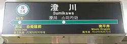 駅名標