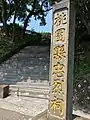社名碑