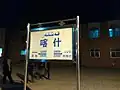 2017年9月頃当時の駅名標。既に喀和線は開業済みだが、向かって右下に見えるコルラ方隣駅表記は「阿图什」のまま