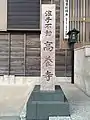 浪子不動高養寺（逗子市）