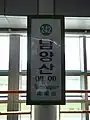 駅名標