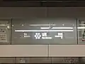 駅名標（2017年7月）