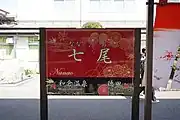 駅名標（2021年4月）