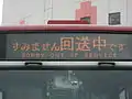「すみません回送中です」：LED表示