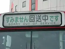 「すみません回送中です」：白幕表示