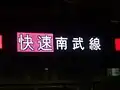 8000番台前面快速運転時の表示状態