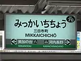 ローマ字が大文字表記の駅名標（三日市町駅）