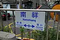 ホームの駅名標