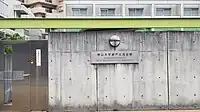 南山大学瀬戸交流会館