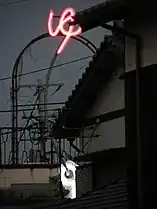 「ゆ」のネオン