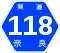 奈良県道118号標識