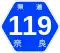 奈良県道119号標識