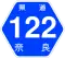奈良県道122号標識