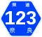 奈良県道123号標識