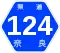 奈良県道124号標識