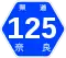 奈良県道125号標識