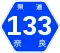 奈良県道133号標識