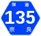 奈良県道135号標識