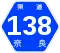 奈良県道138号標識