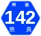 奈良県道142号標識