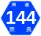 奈良県道144号標識
