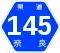 奈良県道145号標識
