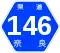 奈良県道146号標識