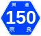 奈良県道150号標識