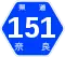 奈良県道151号標識
