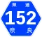 奈良県道152号標識