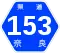 奈良県道153号標識