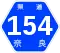 奈良県道154号標識