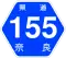 奈良県道155号標識