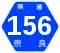 奈良県道156号標識