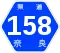 奈良県道158号標識