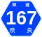 奈良県道167号標識